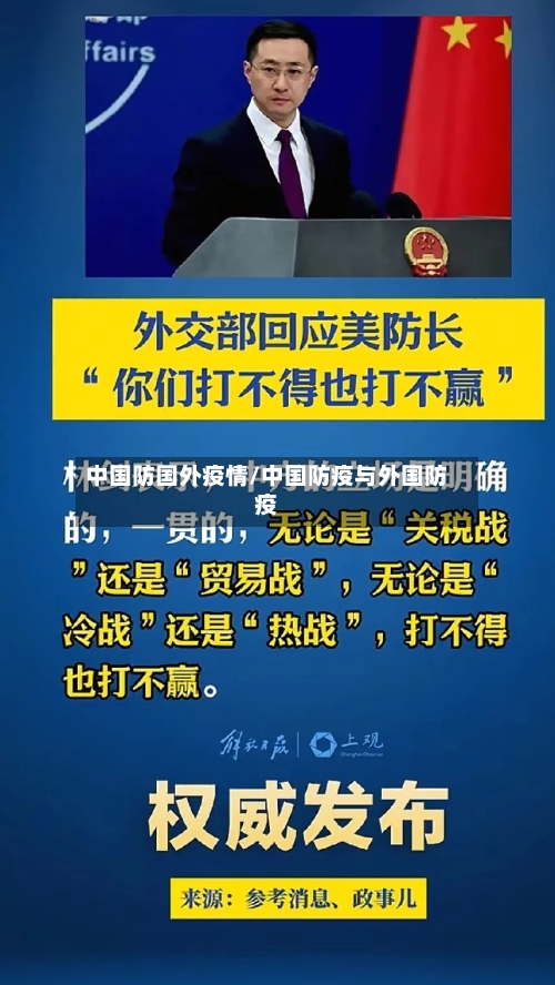 中国防国外疫情/中国防疫与外国防疫-第2张图片