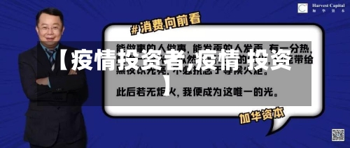 【疫情投资者,疫情 投资】