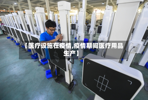 【医疗设施在疫情,疫情期间医疗用品生产】