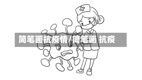 简笔画抗疫情/简笔画 抗疫-第2张图片