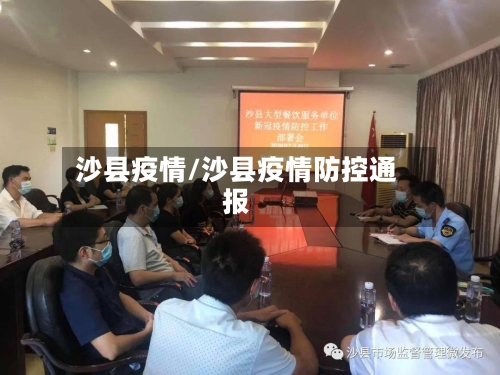 沙县疫情/沙县疫情防控通报