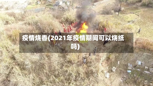 疫情烧香(2021年疫情期间可以烧纸吗)