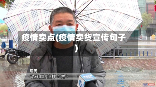 疫情卖点(疫情卖货宣传句子)