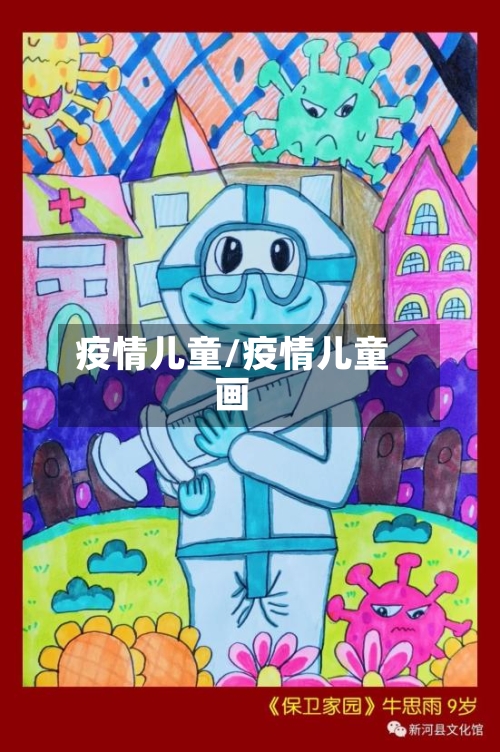疫情儿童/疫情儿童画