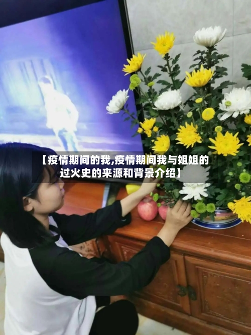 【疫情期间的我,疫情期间我与姐姐的过火史的来源和背景介绍】