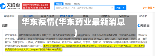 华东疫情(华东药业最新消息)