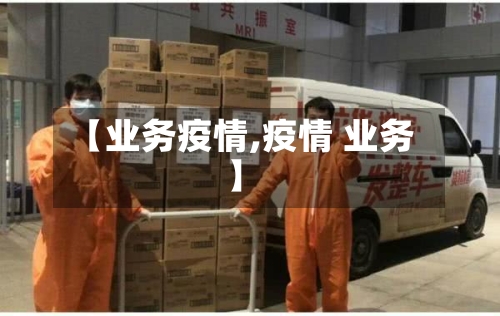 【业务疫情,疫情 业务】