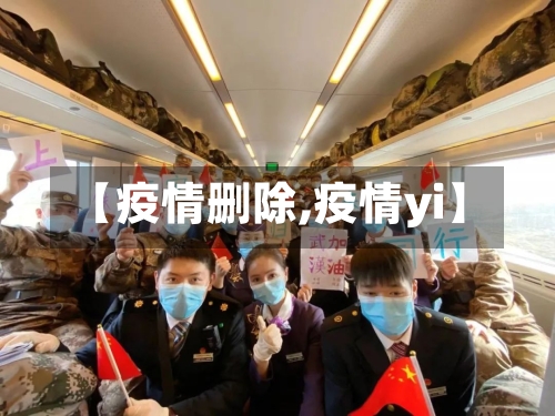 【疫情删除,疫情yi】