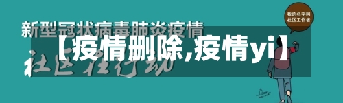 【疫情删除,疫情yi】-第2张图片
