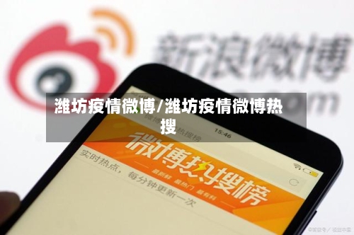 潍坊疫情微博/潍坊疫情微博热搜-第2张图片