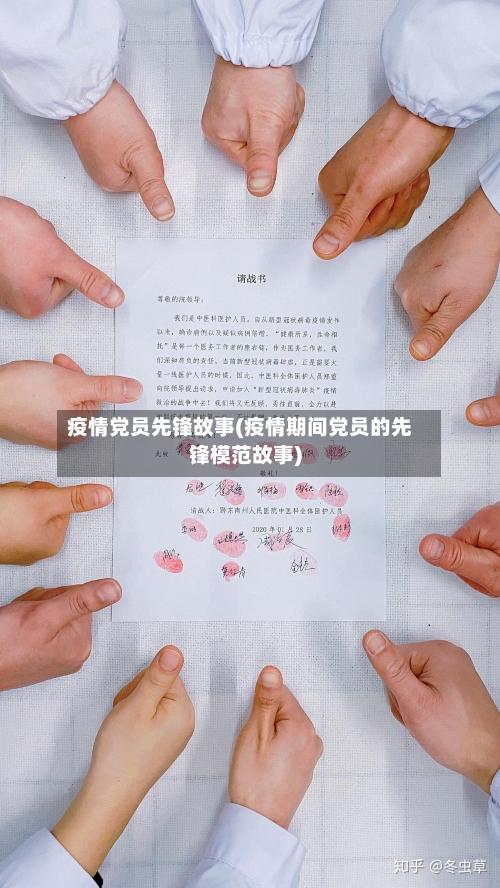 疫情党员先锋故事(疫情期间党员的先锋模范故事)-第2张图片