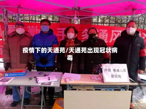 疫情下的天通苑/天通苑出现冠状病毒-第3张图片