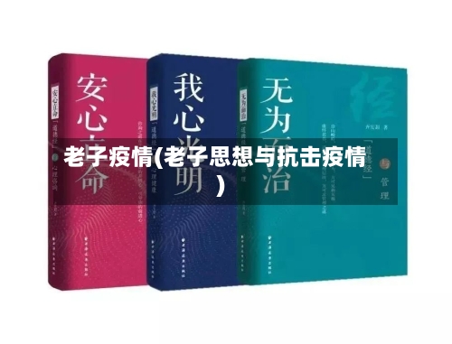 老子疫情(老子思想与抗击疫情)-第2张图片