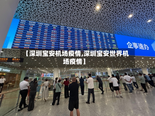 【深圳宝安机场疫情,深圳宝安世界机场疫情】