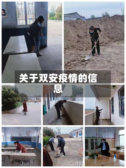 关于双安疫情的信息-第2张图片