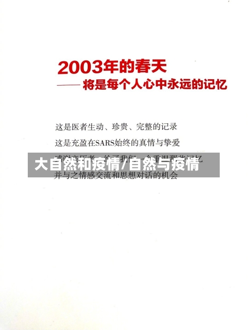 大自然和疫情/自然与疫情-第3张图片
