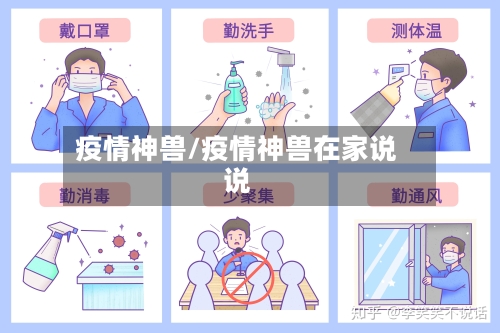 疫情神兽/疫情神兽在家说说