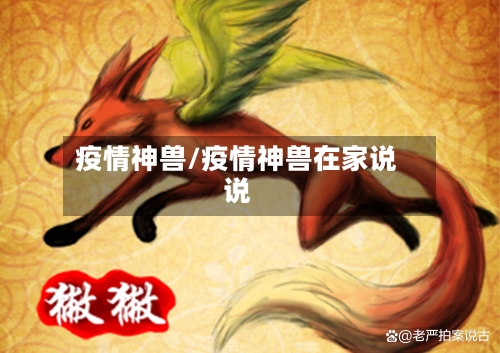 疫情神兽/疫情神兽在家说说-第2张图片