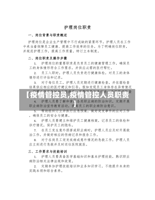 【疫情管控员,疫情管控人员职责】