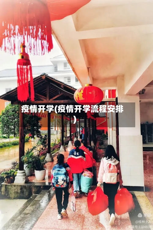 疫情开学(疫情开学流程安排)