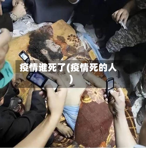 疫情谁死了(疫情死的人)