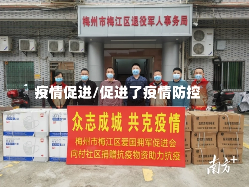 疫情促进/促进了疫情防控