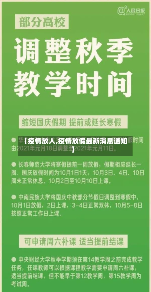 【疫情放人,疫情放假最新消息通知】