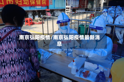 南京弘阳疫情/南京弘阳疫情最新消息