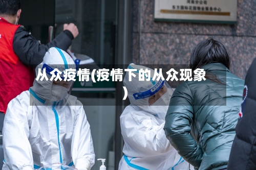 从众疫情(疫情下的从众现象)