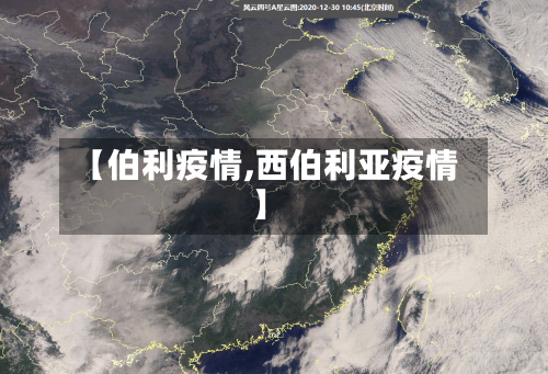 【伯利疫情,西伯利亚疫情】