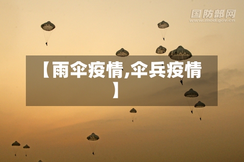 【雨伞疫情,伞兵疫情】-第2张图片