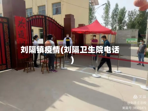 刘隔镇疫情(刘隔卫生院电话)-第2张图片