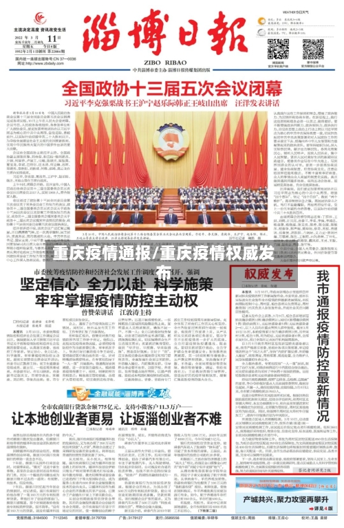 重庆疫情通报/重庆疫情权威发布-第2张图片
