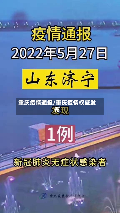重庆疫情通报/重庆疫情权威发布