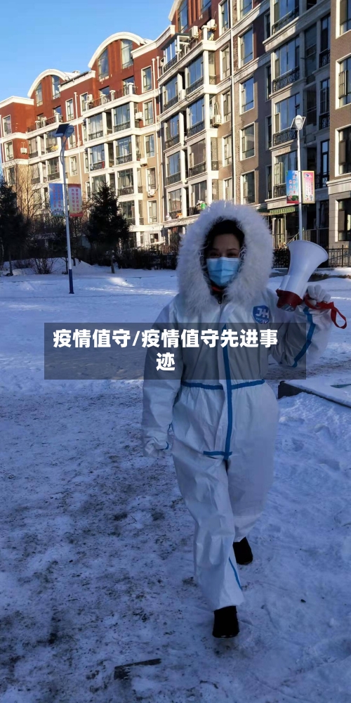 疫情值守/疫情值守先进事迹