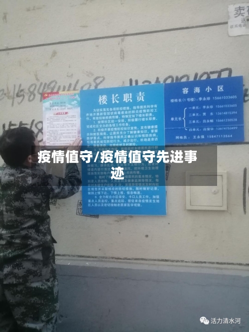 疫情值守/疫情值守先进事迹-第2张图片