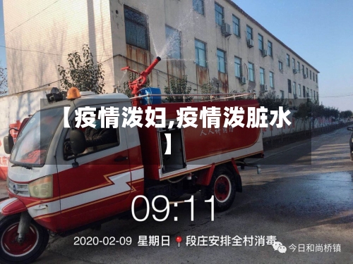 【疫情泼妇,疫情泼脏水】-第2张图片