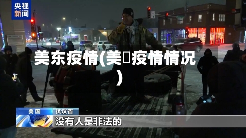 美东疫情(美囯疫情情况)-第2张图片
