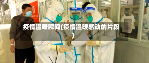疫情温暖瞬间(疫情温暖感动的片段)