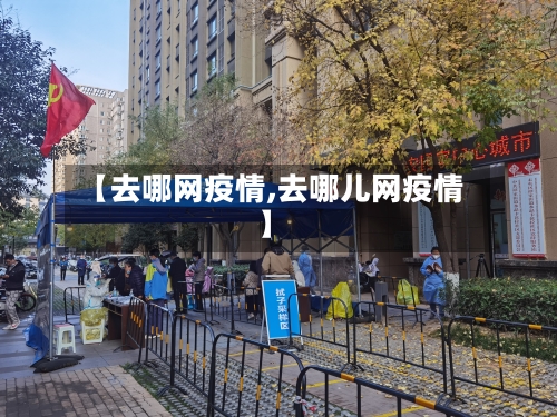 【去哪网疫情,去哪儿网疫情】-第2张图片