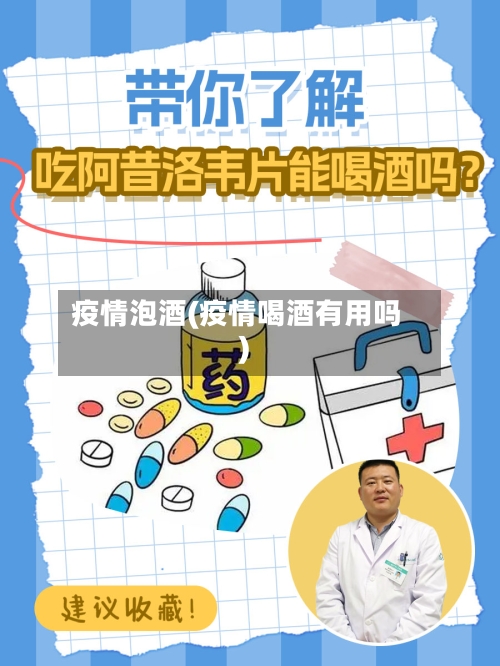 疫情泡酒(疫情喝酒有用吗)-第2张图片