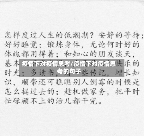 疫情下对疫情思考/疫情下对疫情思考的句子