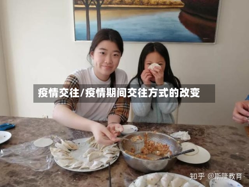 疫情交往/疫情期间交往方式的改变