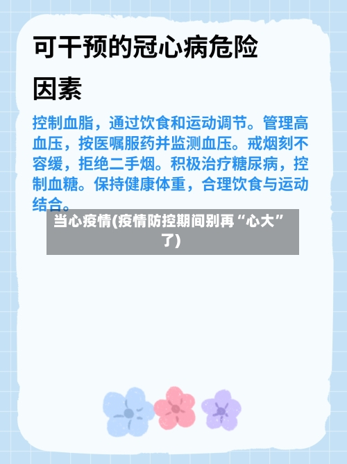 当心疫情(疫情防控期间别再“心大”了)-第2张图片