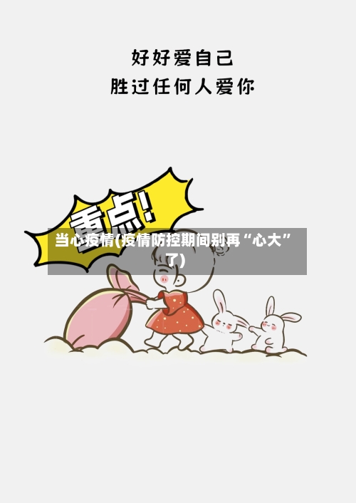 当心疫情(疫情防控期间别再“心大”了)