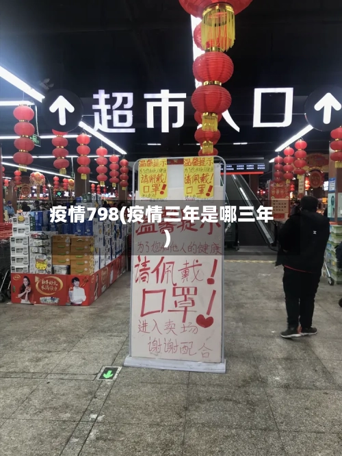 疫情798(疫情三年是哪三年)