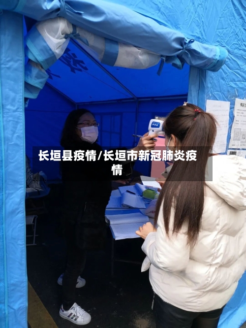 长垣县疫情/长垣市新冠肺炎疫情-第3张图片
