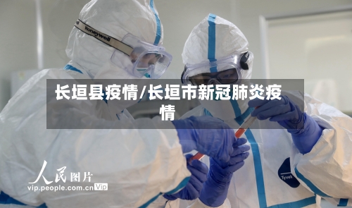 长垣县疫情/长垣市新冠肺炎疫情