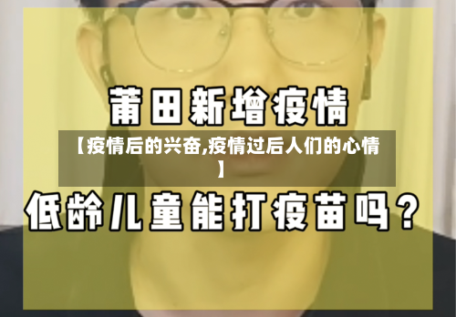 【疫情后的兴奋,疫情过后人们的心情】-第3张图片