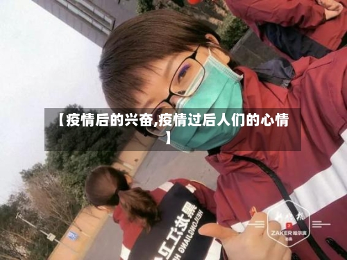 【疫情后的兴奋,疫情过后人们的心情】-第2张图片